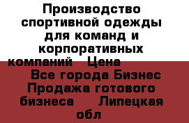 Производство спортивной одежды для команд и корпоративных компаний › Цена ­ 10 500 000 - Все города Бизнес » Продажа готового бизнеса   . Липецкая обл.